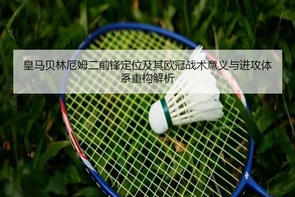 皇马贝林厄姆二前锋定位及其欧冠战术意义与进攻体系重构解析