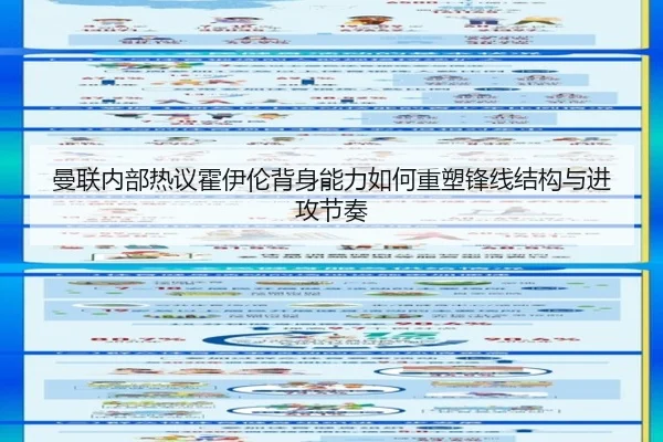 曼联内部热议霍伊伦背身能力如何重塑锋线结构与进攻节奏