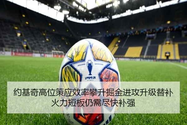 约基奇高位策应效率攀升掘金进攻升级替补火力短板仍需尽快补强